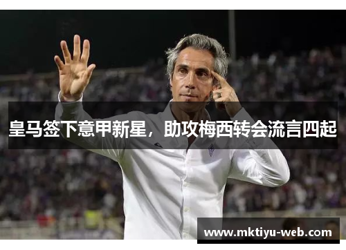 皇马签下意甲新星，助攻梅西转会流言四起