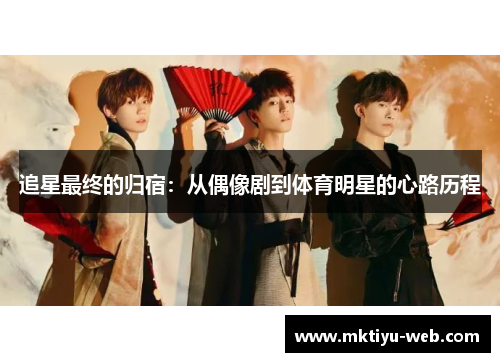 追星最终的归宿：从偶像剧到体育明星的心路历程