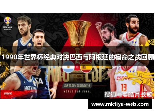 1990年世界杯经典对决巴西与阿根廷的宿命之战回顾