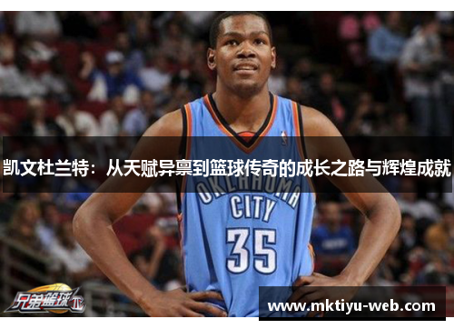 凯文杜兰特：从天赋异禀到篮球传奇的成长之路与辉煌成就