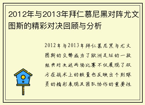 2012年与2013年拜仁慕尼黑对阵尤文图斯的精彩对决回顾与分析