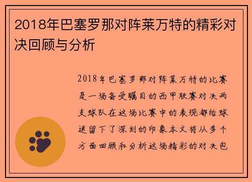 2018年巴塞罗那对阵莱万特的精彩对决回顾与分析