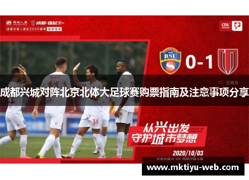 成都兴城对阵北京北体大足球赛购票指南及注意事项分享