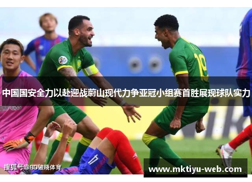 中国国安全力以赴迎战蔚山现代力争亚冠小组赛首胜展现球队实力