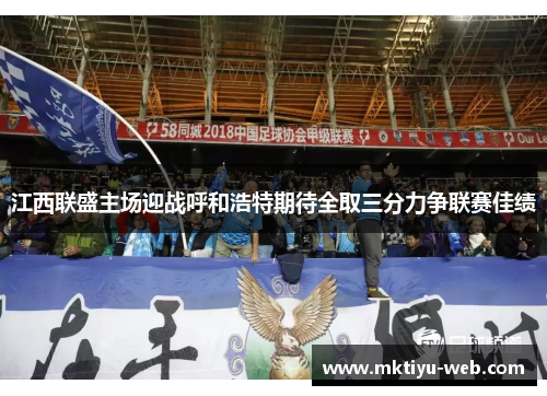 江西联盛主场迎战呼和浩特期待全取三分力争联赛佳绩