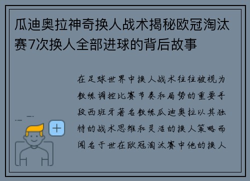瓜迪奥拉神奇换人战术揭秘欧冠淘汰赛7次换人全部进球的背后故事