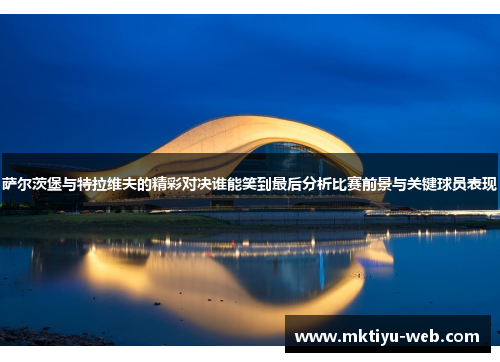 萨尔茨堡与特拉维夫的精彩对决谁能笑到最后分析比赛前景与关键球员表现