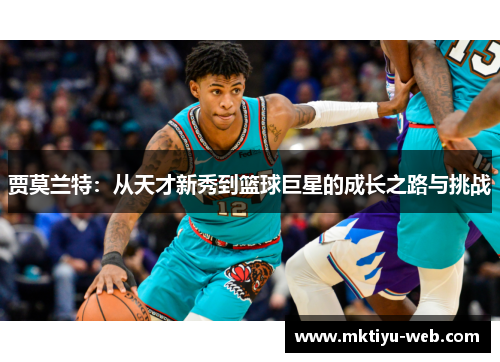 贾莫兰特：从天才新秀到篮球巨星的成长之路与挑战